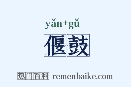 偃鼓是什么意思的图片